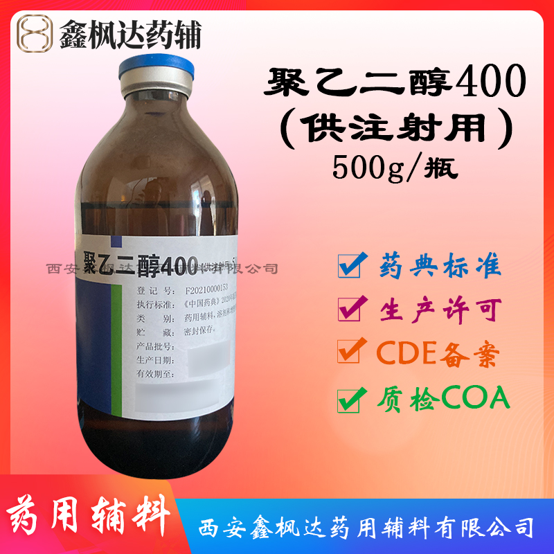 聚乙二醇400（供注射用）医药级 药用辅料 中国药典标准