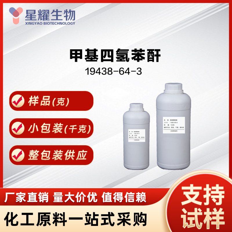 甲基四氢苯酐 MTHPA 26590-20-5