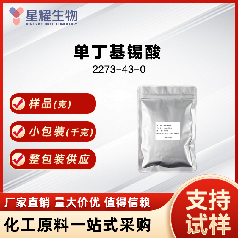 单丁基锡酸 2273-43-0 MBSA 丁基羟基氧化锡