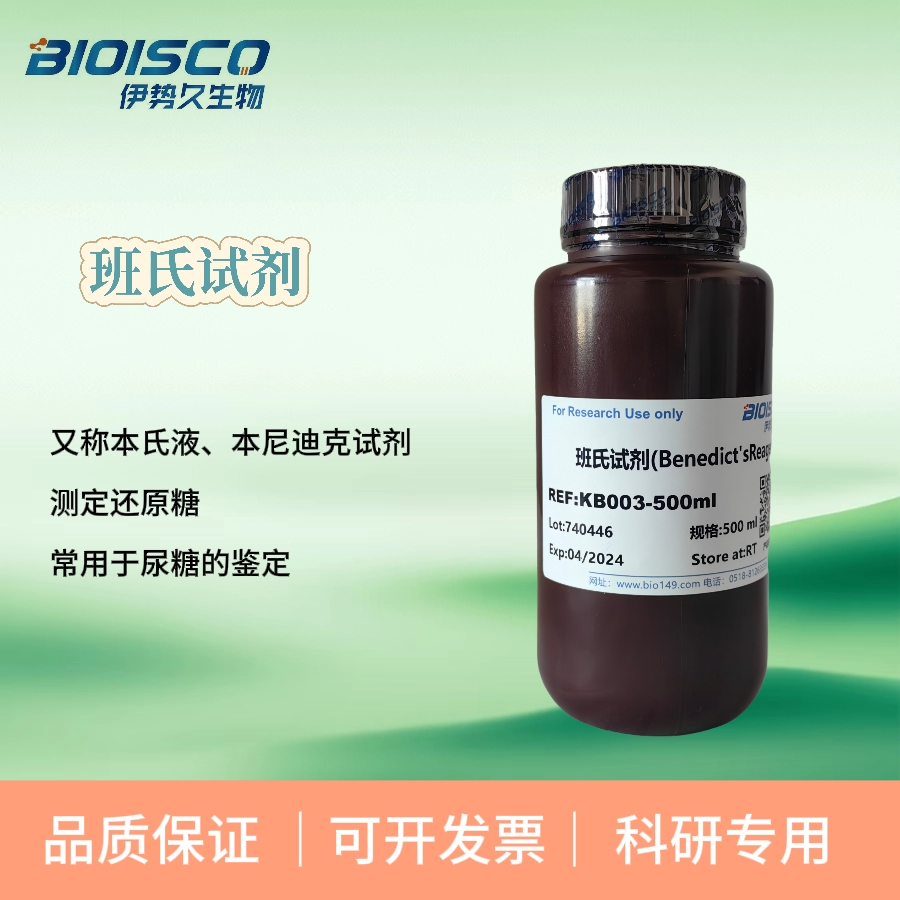 班氏试剂(Benedict's Reagent)