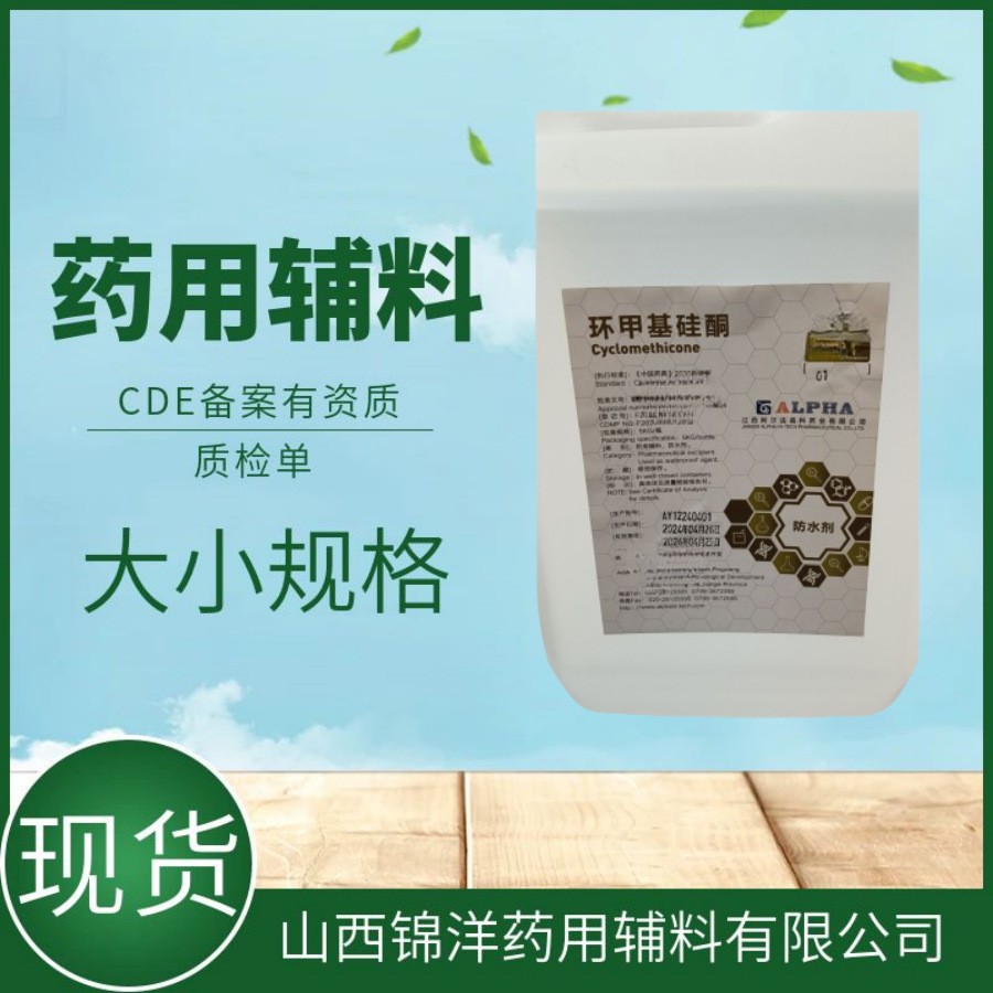 药用辅料级环甲基硅酮，5kg25kg，CDE备案登记，防水剂