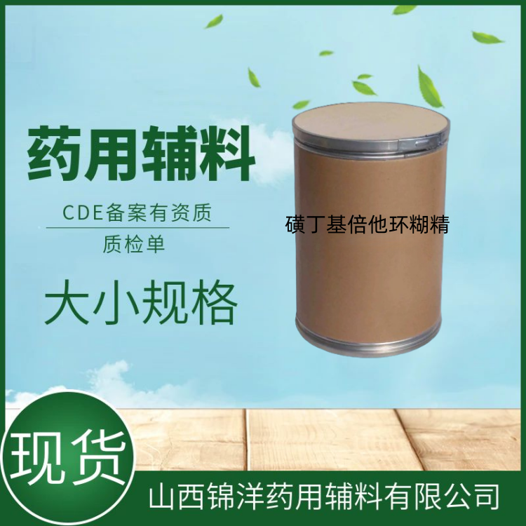 药用辅料级磺丁基倍他环糊精500g起售，CDE备案登记，磺丁基-β-环糊精