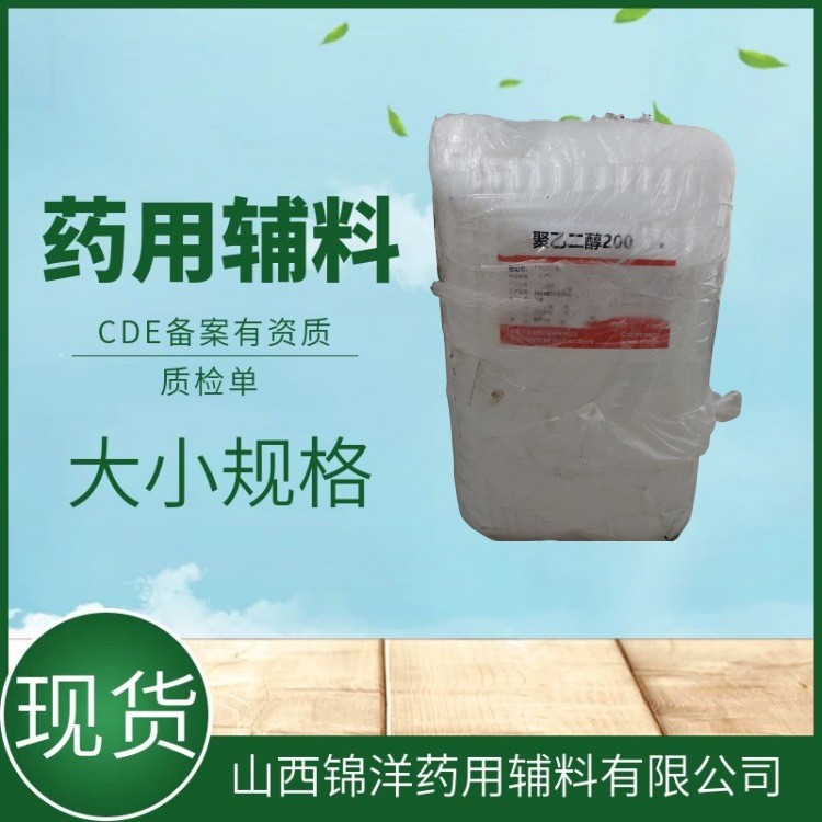 药用辅料级聚乙二醇200，25kg，CDE备案登记，有质检单资质，药用PEG