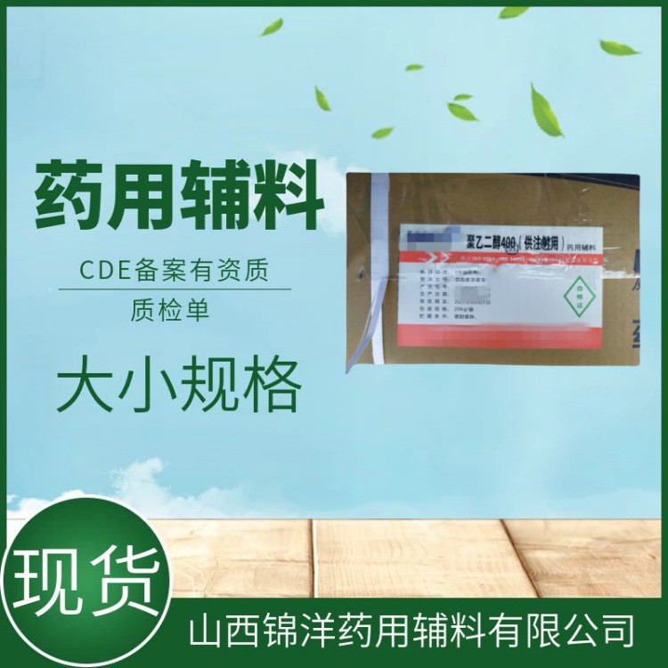 聚乙二醇300供注射用，有内毒素检测，CDE备案登记，500g25kg