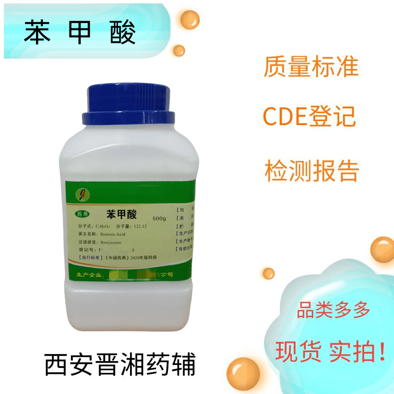 苯甲酸（药用辅料），500g/瓶，资质齐全