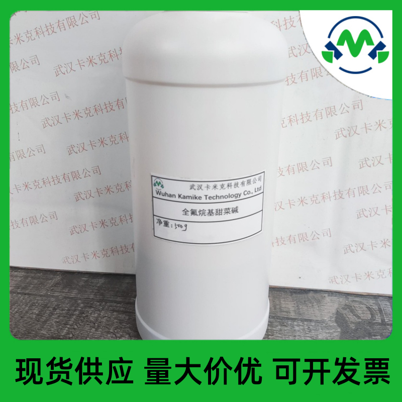 全氟烷基甜菜碱