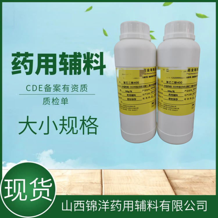 药用辅料级聚乙二醇400，PEG400，溶剂增塑剂，CDE备案登记A