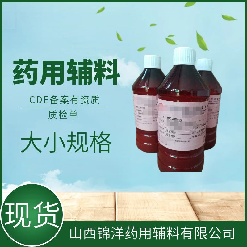 药用辅料级聚乙二醇600，药典备案登记A，500ml25kg，PEG600