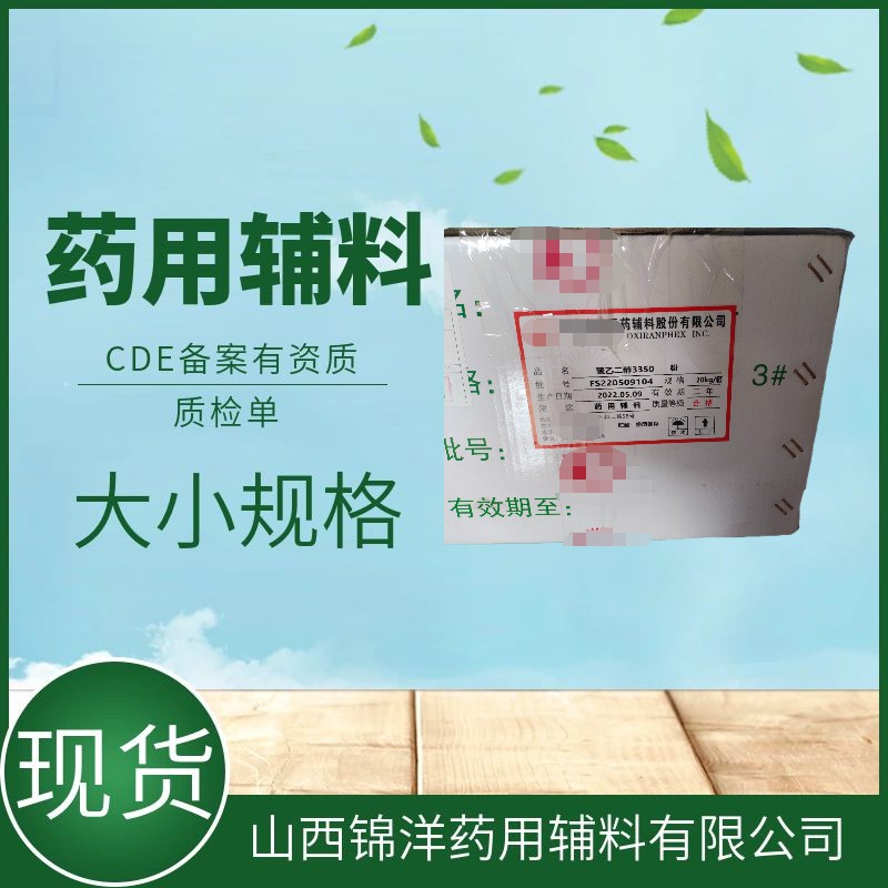 药用辅料级聚乙二醇3350，PEG3350，CDE药典备案