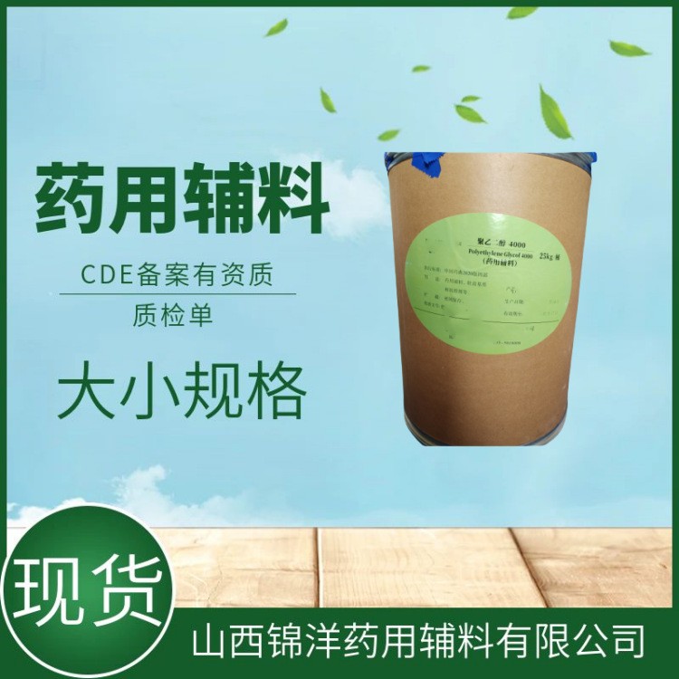 药用辅料级聚乙二醇4000，1kg25kg，药典备案A状态，有资质