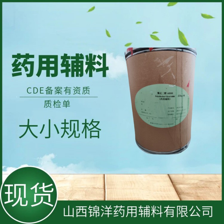 药用辅料级聚乙二醇6000，CDE备案登记A状态，软膏基质和润滑剂