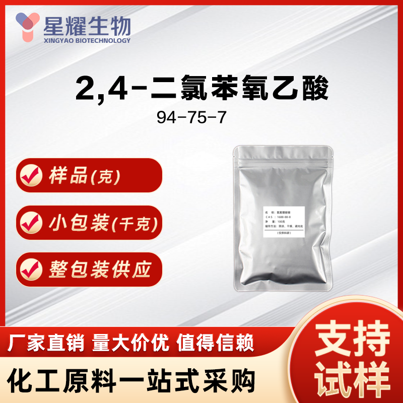 2,4-二氯苯氧乙酸 2,4-D 94-75-7 2,4-Dichlorophenoxyacetic acid