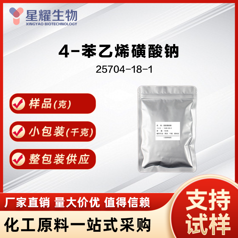 4-苯乙烯磺酸钠 P4VP 25704-18-1  Poly(4-vinylpyridine)