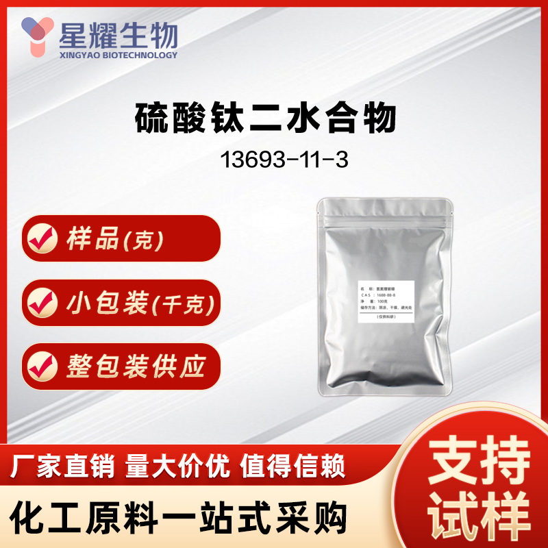 硫酸钛二水合物 硫酸钛 TITANIUM(IV)SULFATE