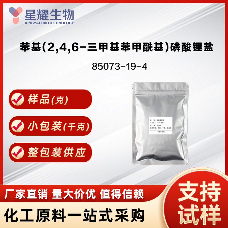苯基(2,4,6-三甲基苯甲酰基)磷酸锂盐 光引发剂LAP 85073-19-4