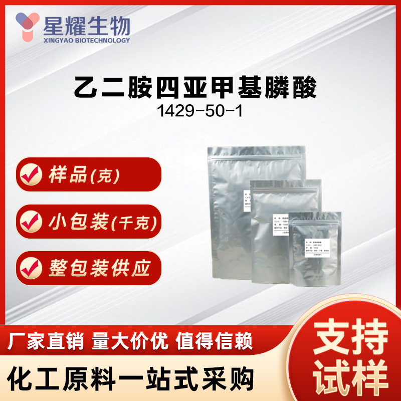 乙二胺四亚甲基膦酸 EDTMPA  1429-50-1