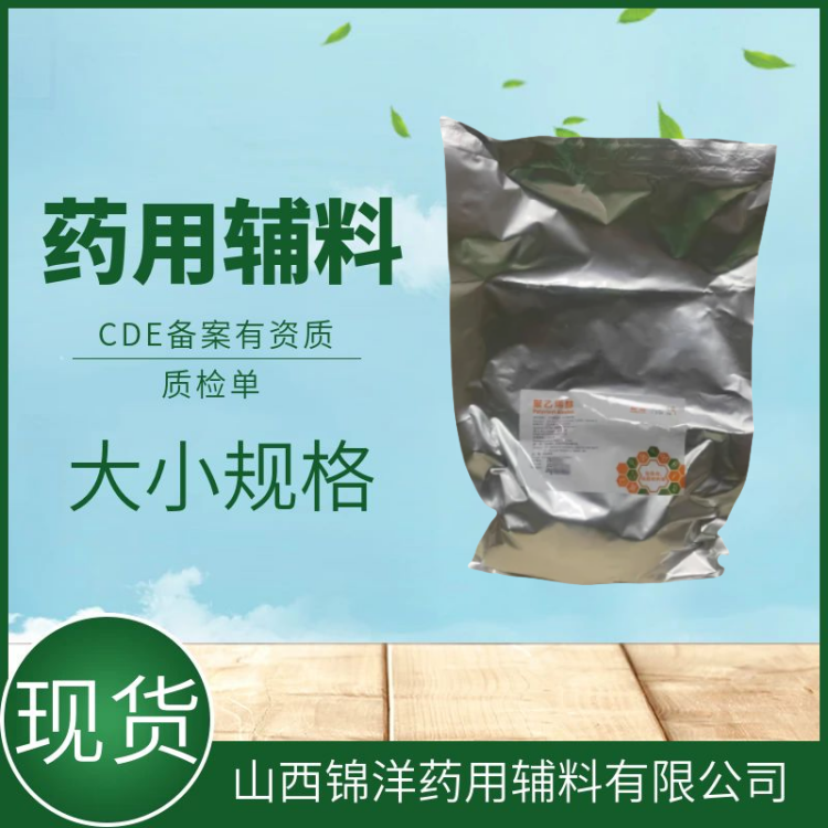 药用辅料级聚乙烯醇，1kg25kg，药典备案状态A，成膜材料和助悬剂