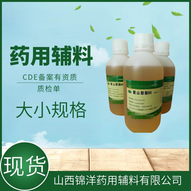 药用辅料级聚山梨酯80别名吐温80，增溶剂乳化剂蛋白稳定剂，CDE备案A