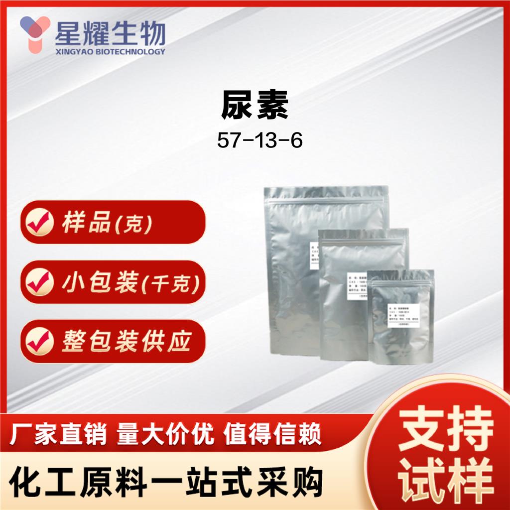 尿素 57-13-6 Urea