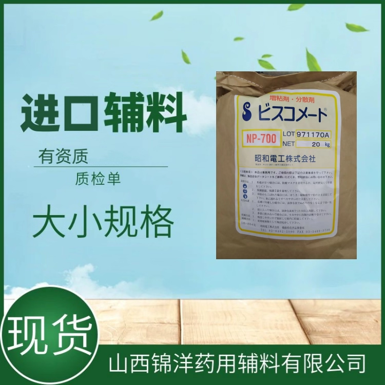 药用辅料级聚丙烯酸钠，NP700 NP800，昭和，增稠剂乳化剂成膜剂分散剂