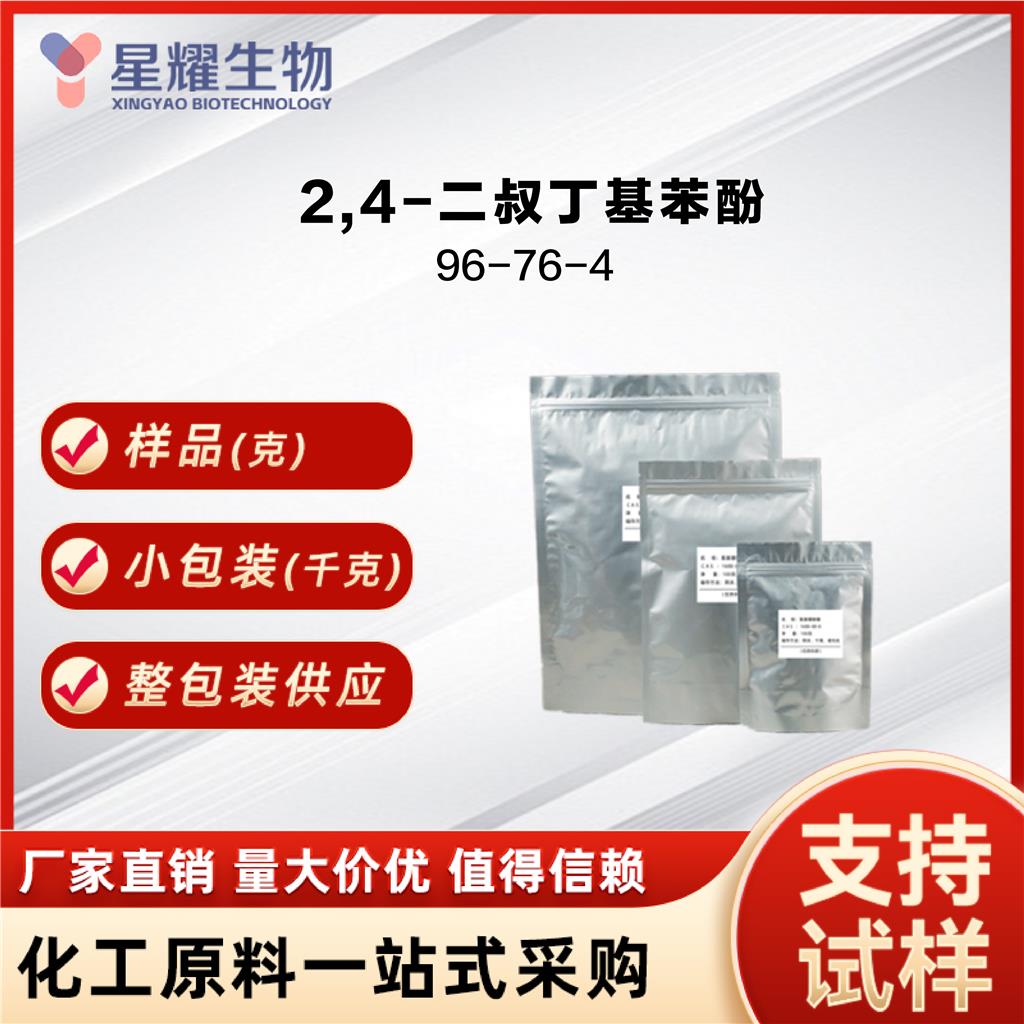 2,4-二叔丁基苯酚 2,4-DTBP 96-76-4