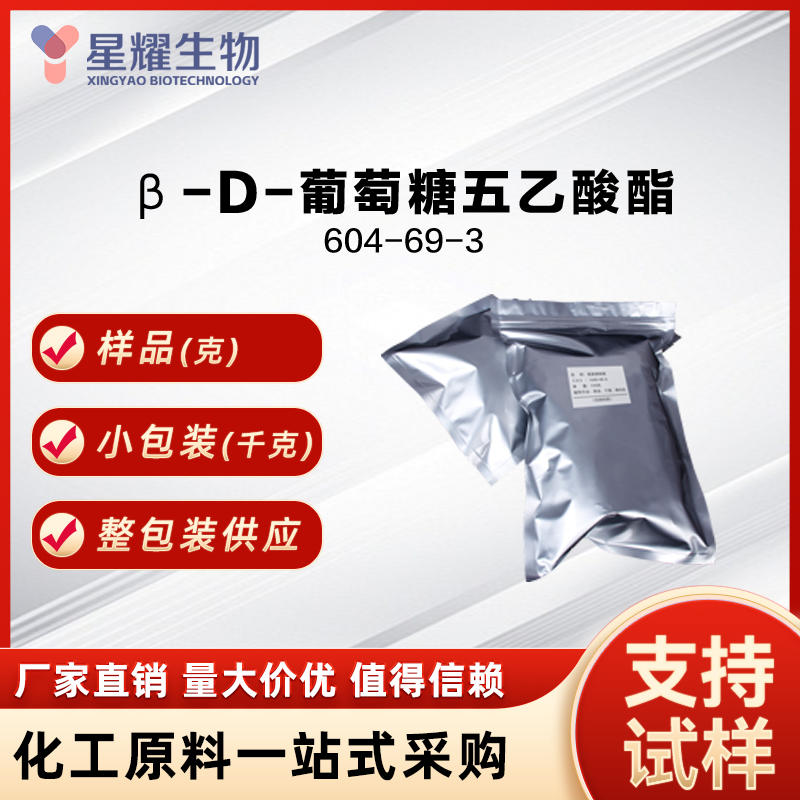 β-D-葡萄糖五乙酸酯 604-69-3 β-D-Glucose pentaacetate