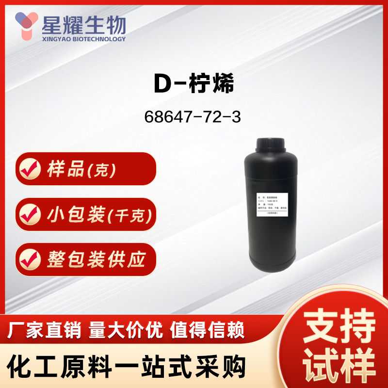 D-柠烯 Orange Terpenes 68647-72-3