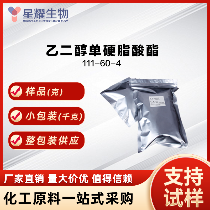 乙二醇单硬脂酸酯 EGMS 111-60-4