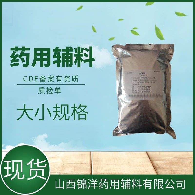 药用辅料级壳聚糖，500g25kg，酸溶性，CDE备案登记A状态，有资质