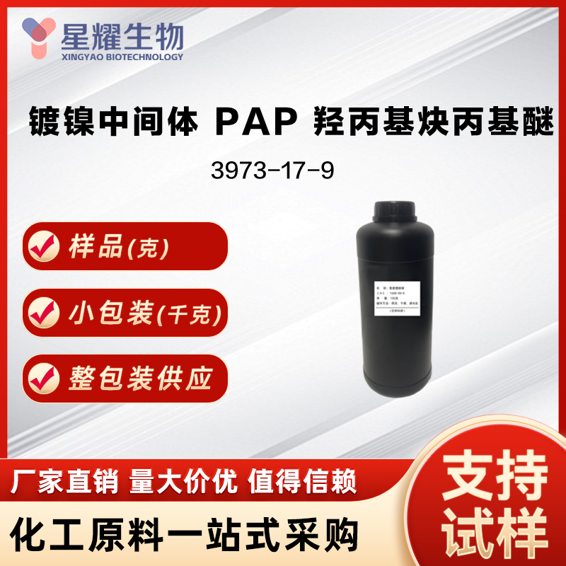 镀镍中间体 PAP 羟丙基炔丙基醚 PAP 3973-17-9