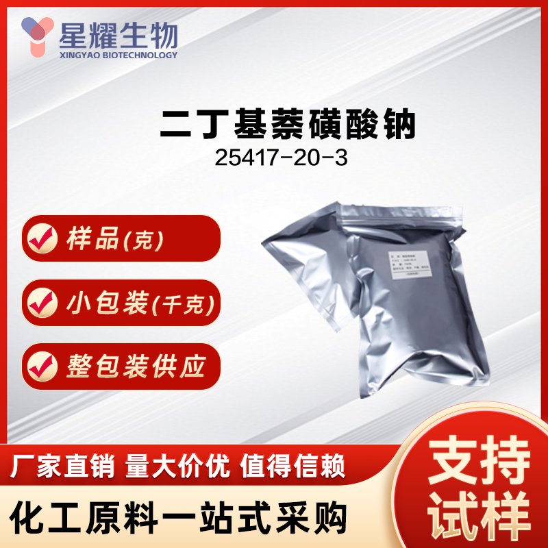 二丁基萘磺酸钠 BX BN BNS 25417-20-3