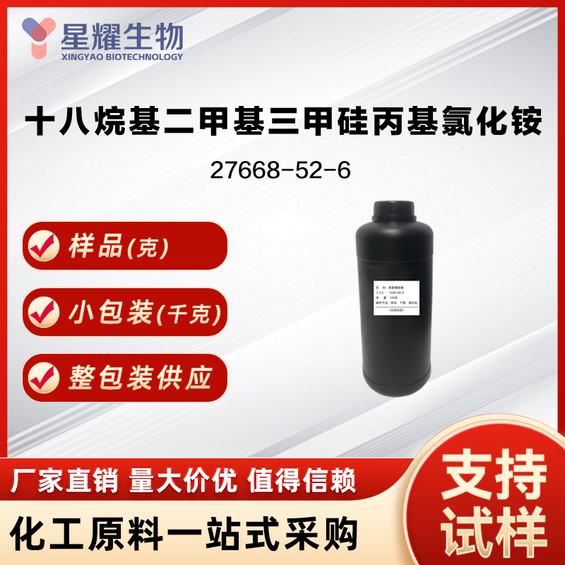 二甲基十八烷基[3-(三甲氧基硅基)丙基]氯化铵 DMOAP 27668-52-6