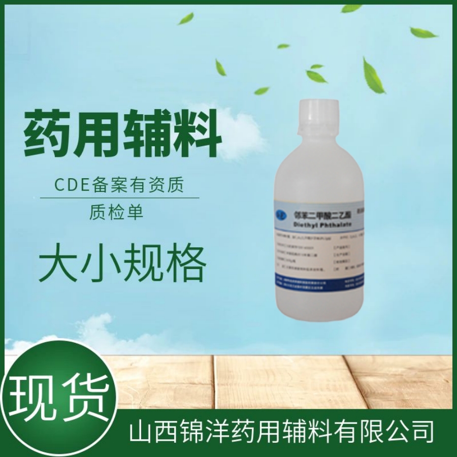 药用辅料级邻苯二甲酸二乙酯，500ml5kg25kg，CDE备案登记A状态