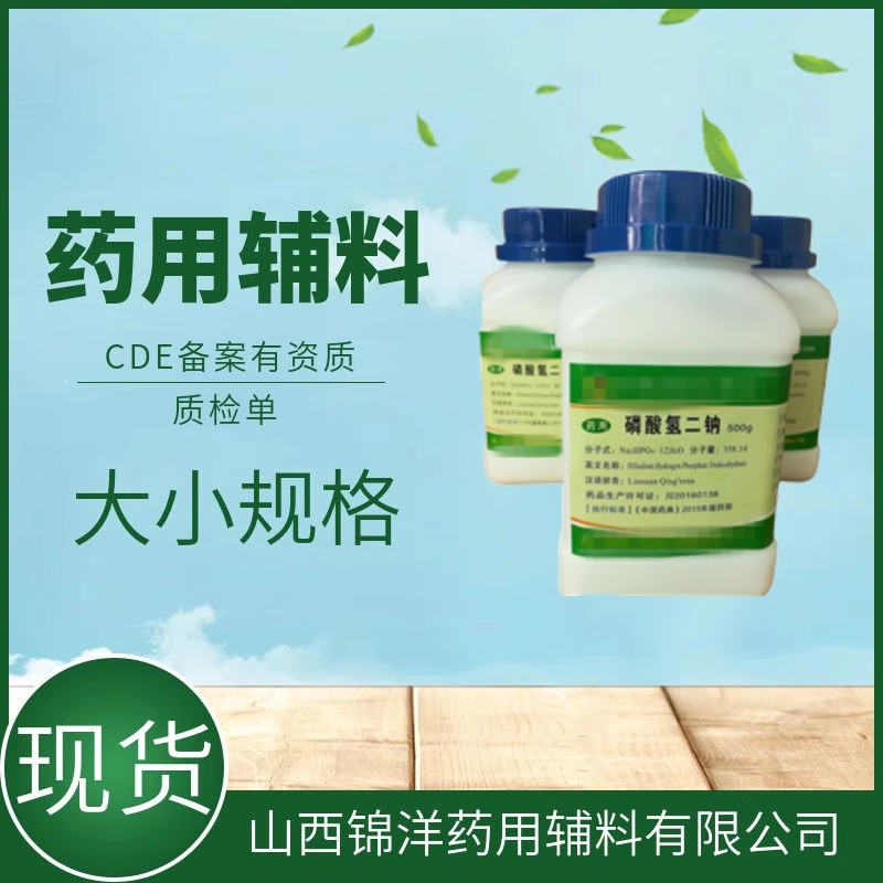药用辅料级无水磷酸氢二钠，药典备案状态A，500g25kg，pH调节剂和缓冲剂