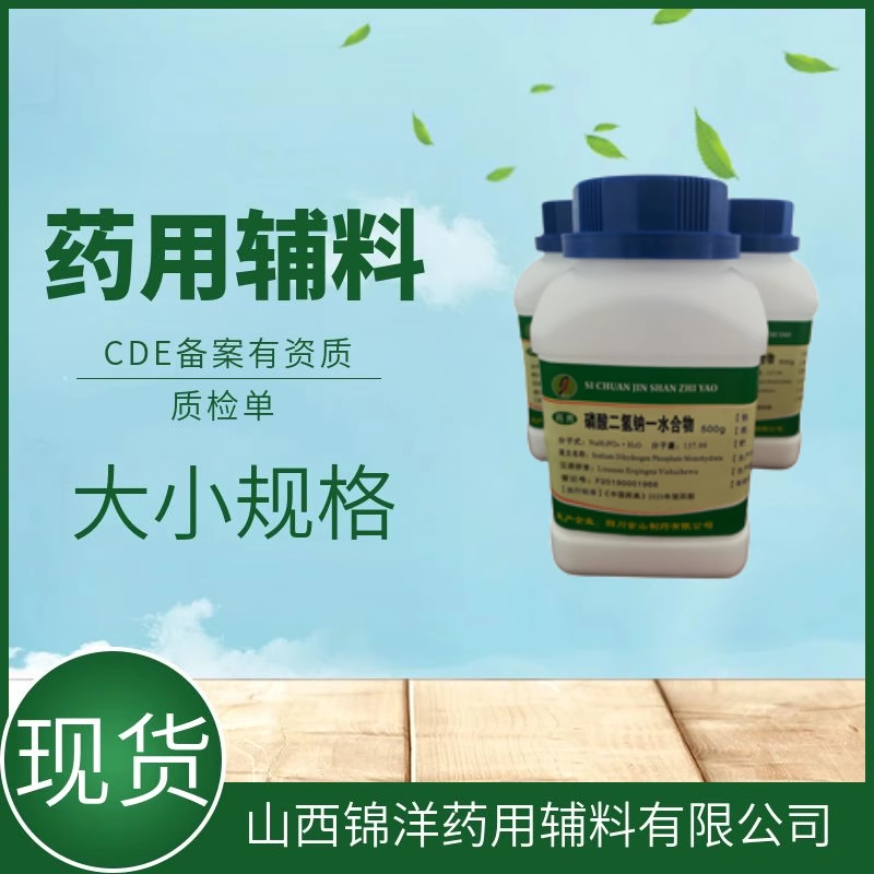 药用辅料磷酸二氢钠一水合物，金山，500g25kg，pH调节剂和缓冲剂