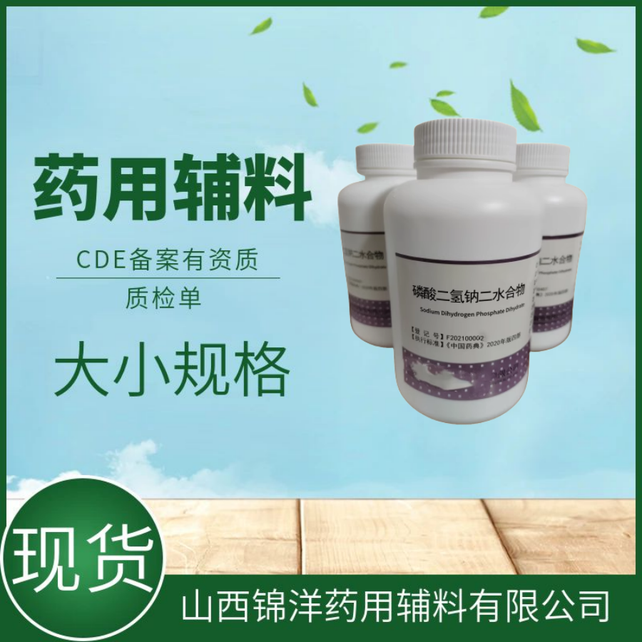 药用辅料级磷酸二氢钠二水合物，500g25kg，药典备案A，pH调节剂和缓冲剂