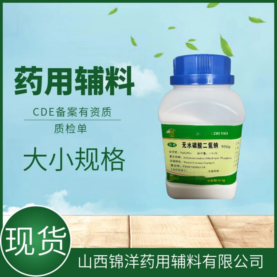 药用辅料级无水磷酸二氢钠，pH调节剂缓冲剂，500g25kg，药典备案