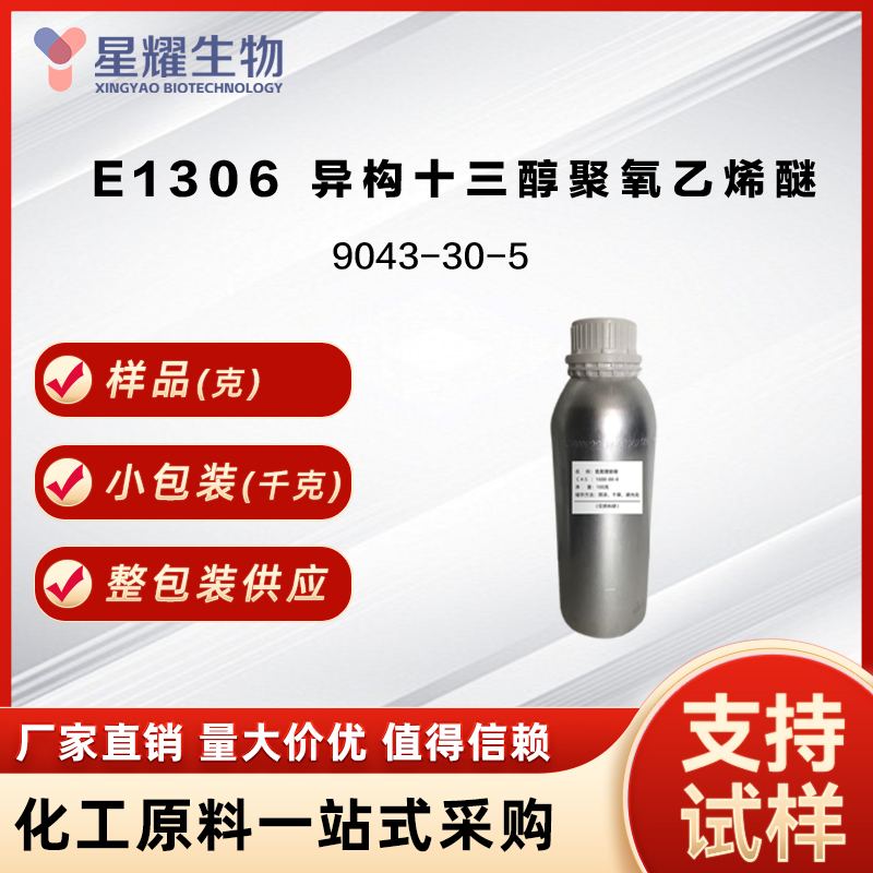 E1306 异构十三醇聚氧乙 烯醚 9043-30-5  GENAPOL(R) X-080