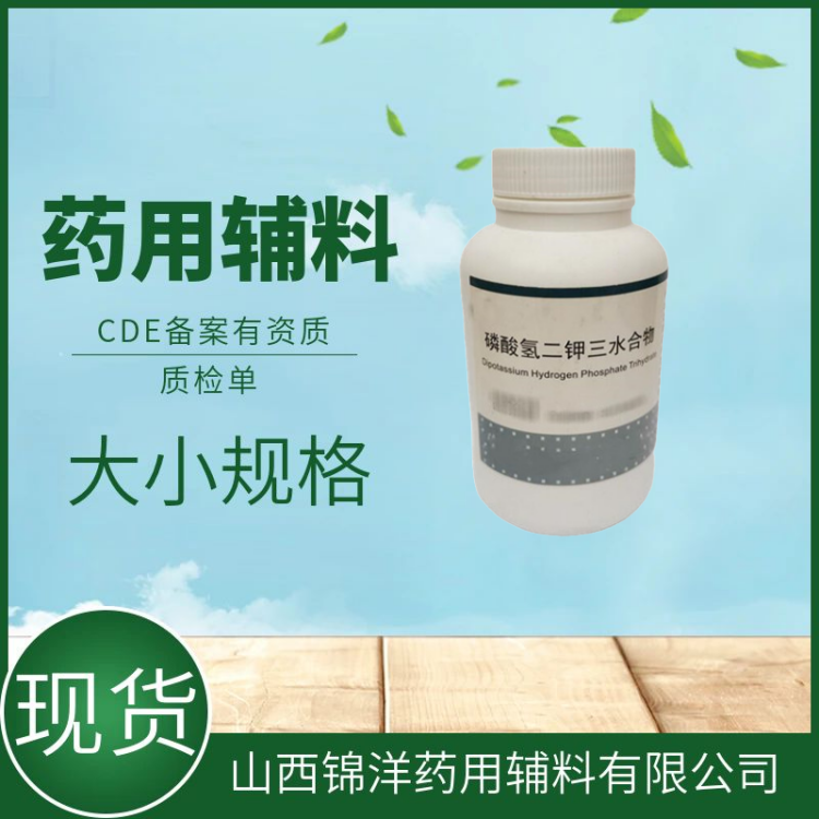 药用辅料级磷酸氢二钾三水合物，500g25kg，CDE备案登记，九典
