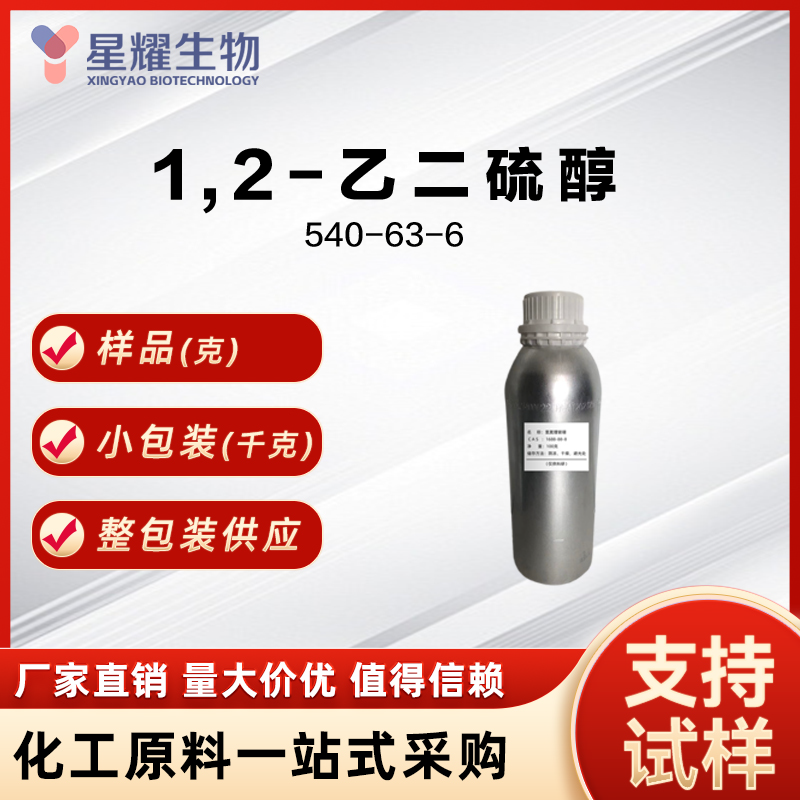 1,2-乙二硫醇 EDT 540-63-6