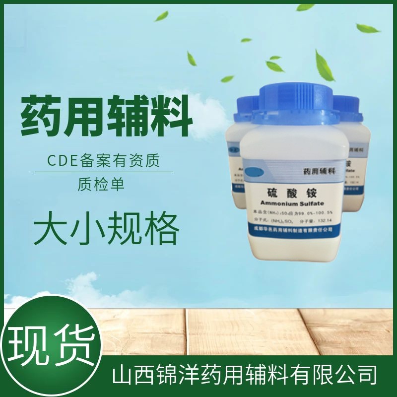 药用辅料级硫酸铵，500g25kg，缓冲剂，药典CDE备案A
