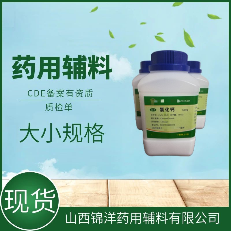 药用辅料级氯化钙，二水合物，药典备案A，500g25kg，渗透压调节剂