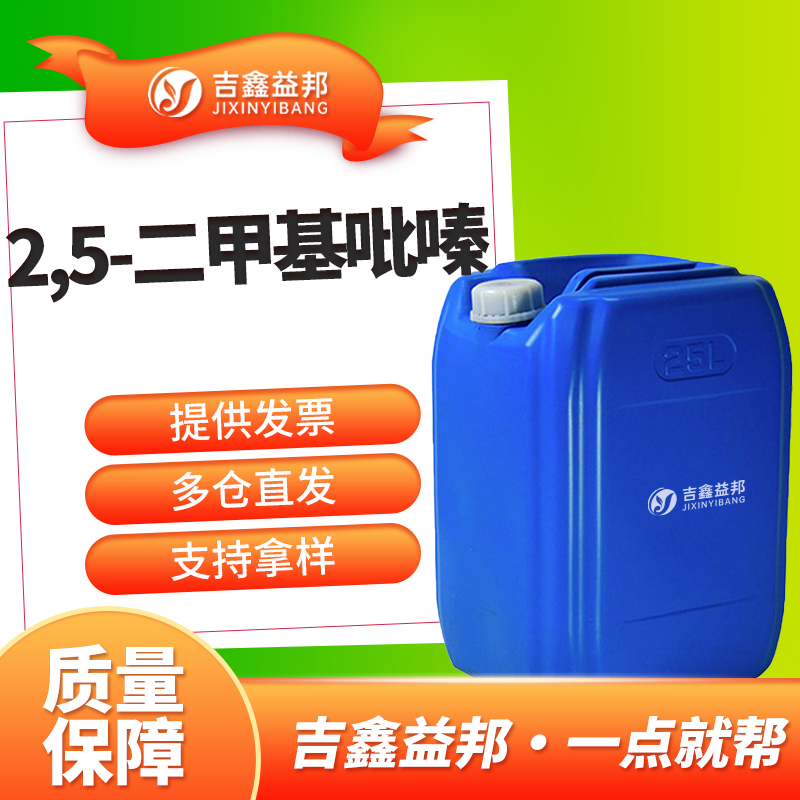 2,5-二甲基吡嗪，123-32-0，合成香料