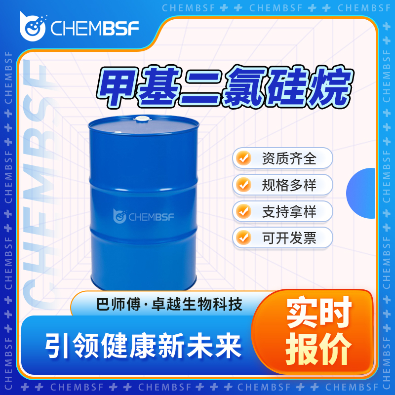 甲基二氯硅烷 75-54-7 防水剂 资质齐全 可开发票 可试样 正品