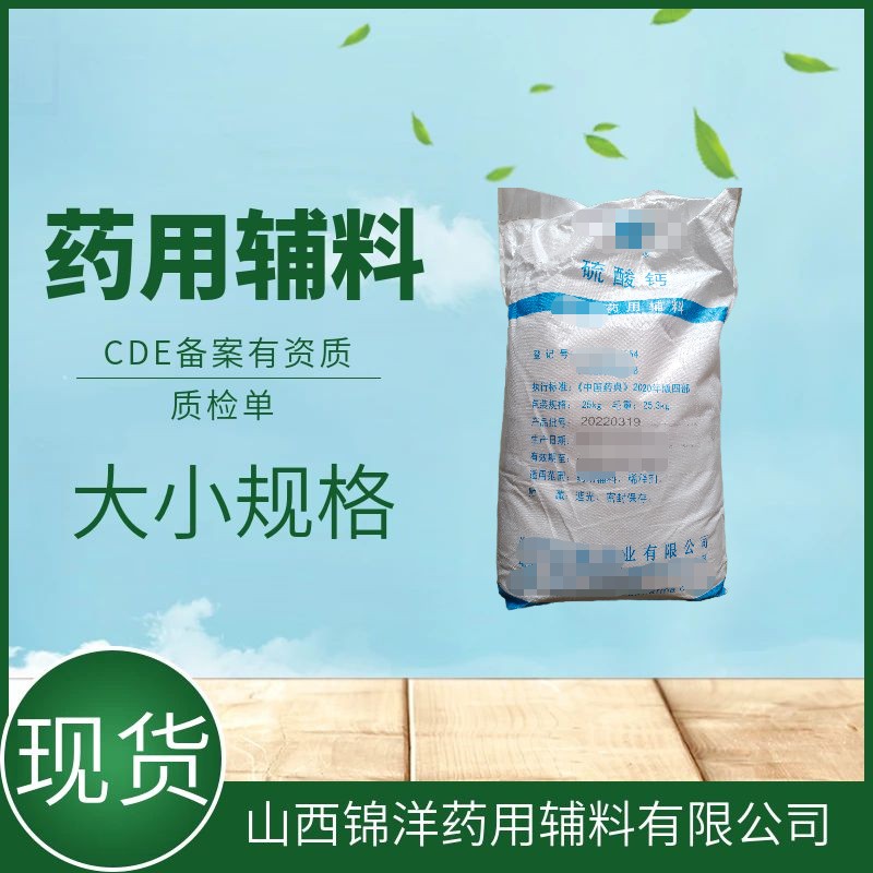 药用辅料级硫酸钙二水合物，25kg，药典备案A，稀释剂