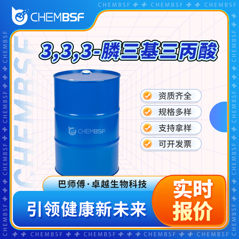 3,3,3-膦三基三丙酸 5961-85-3 液体桶装 支持样品