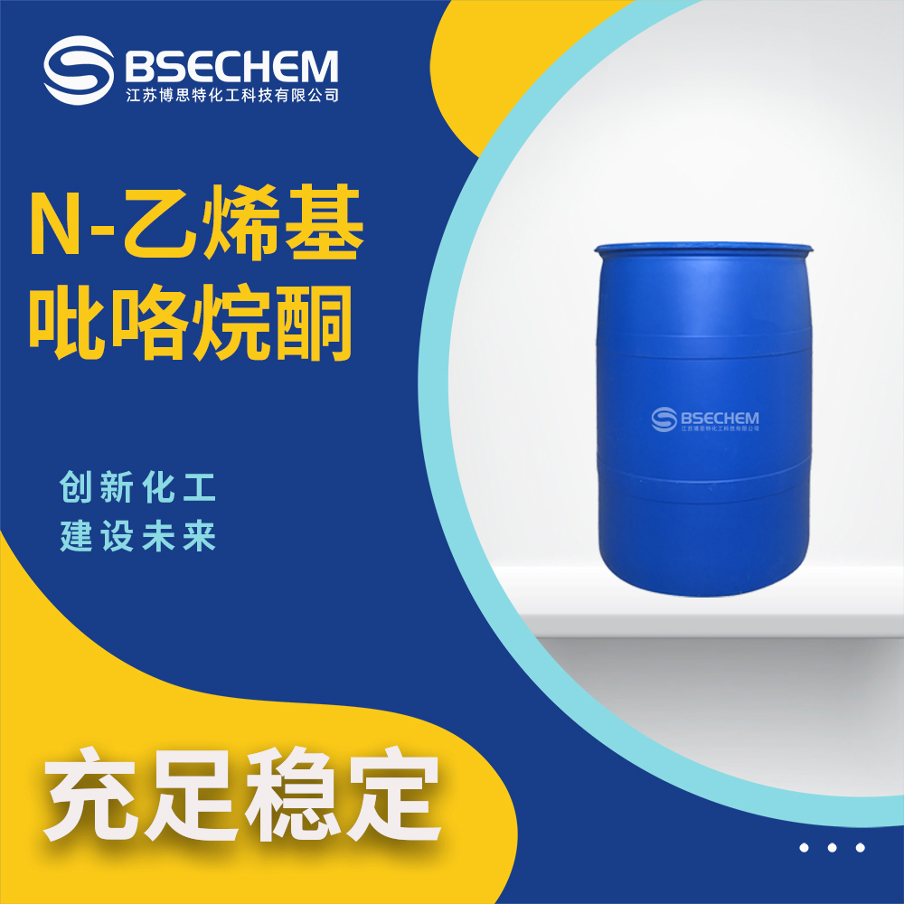 N-乙烯基吡咯烷酮88-12-0材料中间体 通用试剂 博思特
