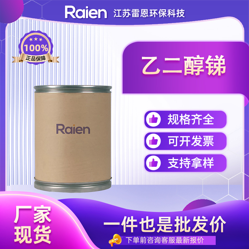 乙二醇锑 29736-75-2 白色晶状固体 聚酯催化剂 支持样品