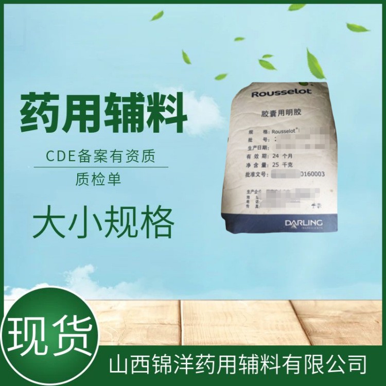 药用辅料级胶囊用明胶，180冻力，药典备案状态A，增稠剂，罗赛洛