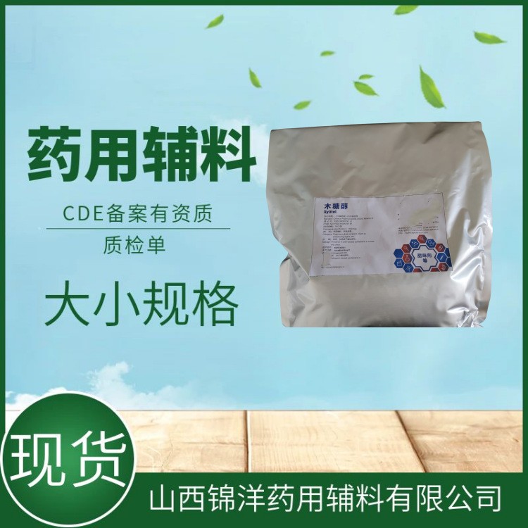药用辅料级木糖醇，矫味剂甜味剂，药典备案登记